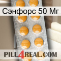 Сэнфорс 50 Мг levitra1